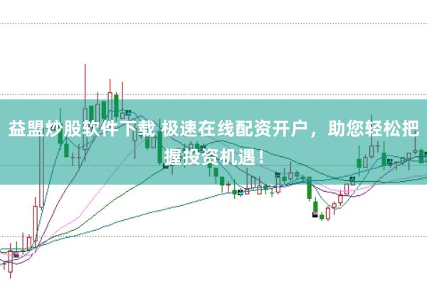 益盟炒股软件下载 极速在线配资开户，助您轻松把握投资机遇！