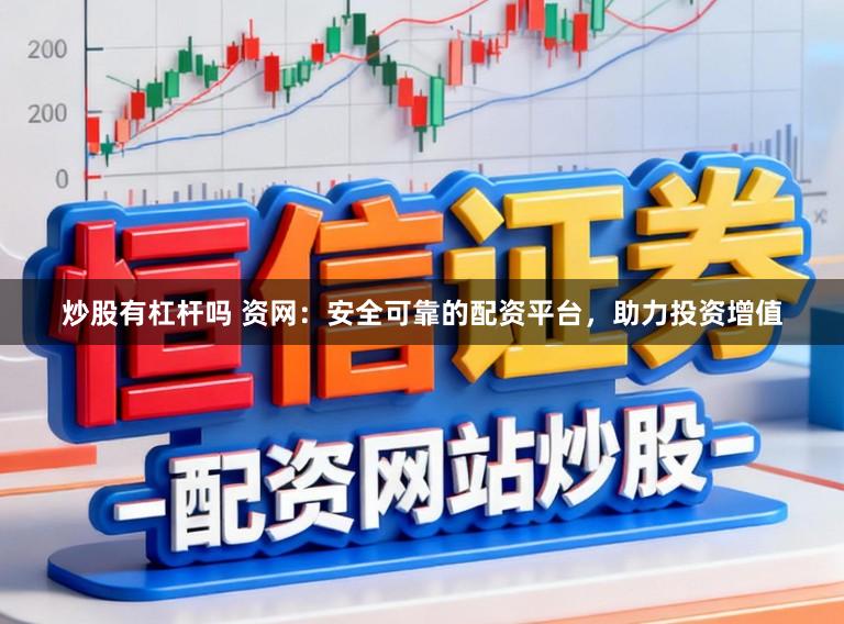 炒股有杠杆吗 资网：安全可靠的配资平台，助力投资增值