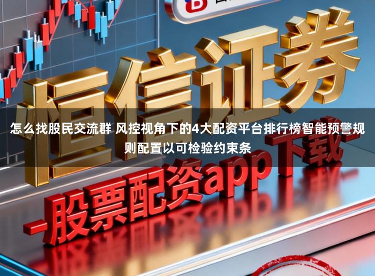 怎么找股民交流群 风控视角下的4大配资平台排行榜智能预警规则配置以可检验约束条