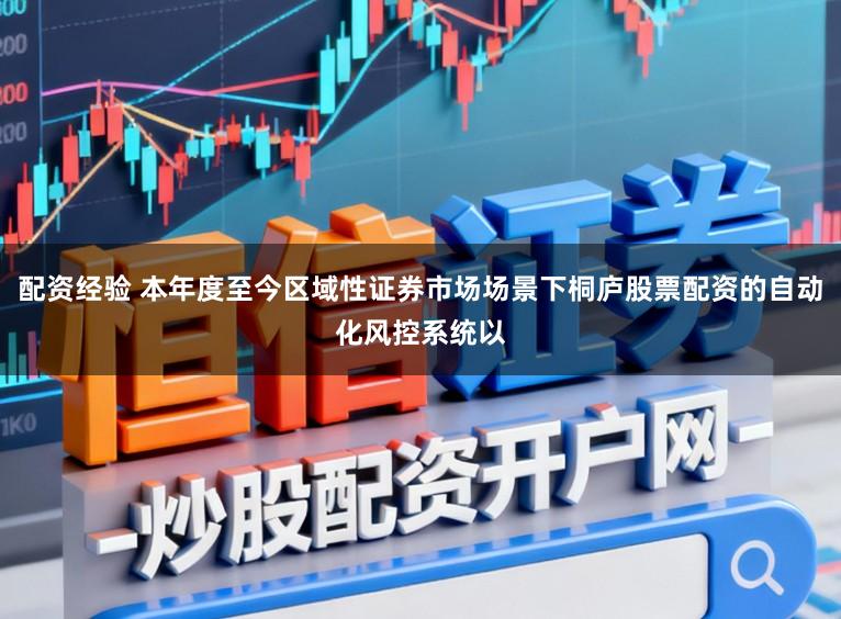 配资经验 本年度至今区域性证券市场场景下桐庐股票配资的自动化风控系统以