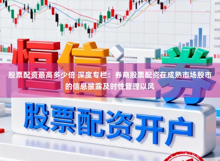股票配资最高多少倍 深度专栏：券商股票配资在成熟市场股市的信息披露及时性管理以风