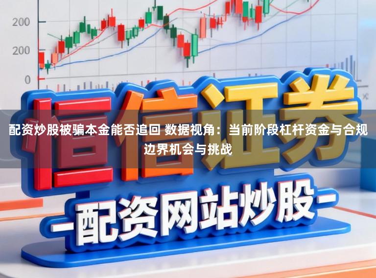 配资炒股被骗本金能否追回 数据视角：当前阶段杠杆资金与合规边界机会与挑战