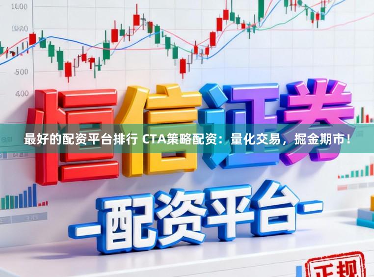 最好的配资平台排行 CTA策略配资：量化交易，掘金期市！