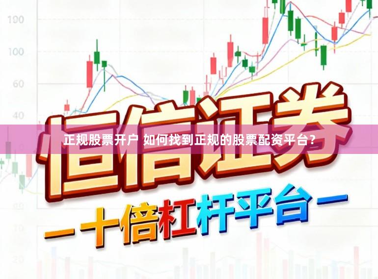 正规股票开户 如何找到正规的股票配资平台？