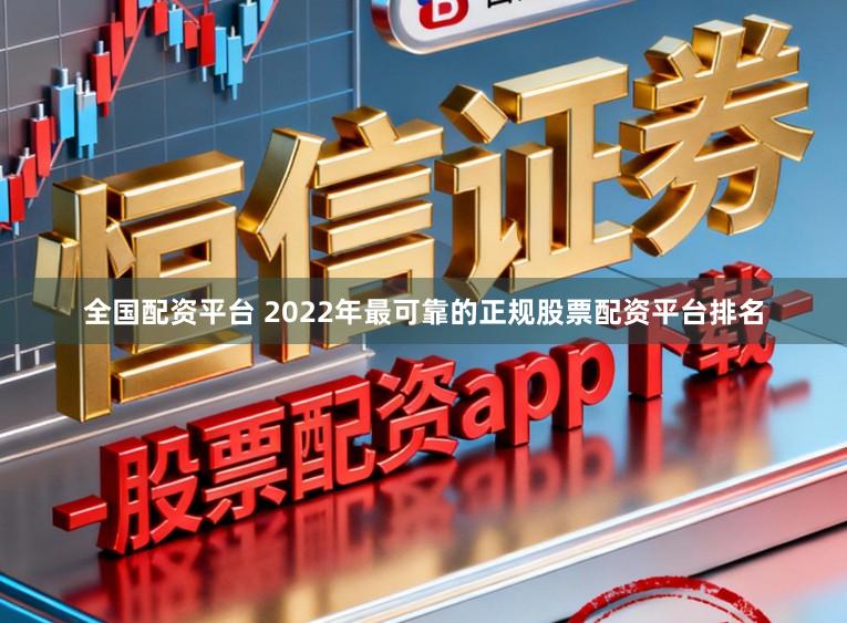 全国配资平台 2022年最可靠的正规股票配资平台排名