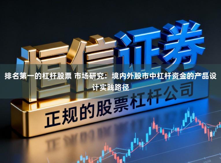 排名第一的杠杆股票 市场研究：境内外股市中杠杆资金的产品设计实践路径
