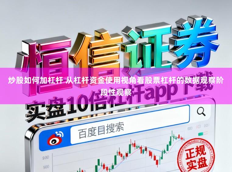 炒股如何加杠杆 从杠杆资金使用视角看股票杠杆的数据观察阶段性观察