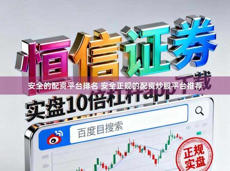安全的配资平台排名 安全正规的配资炒股平台推荐