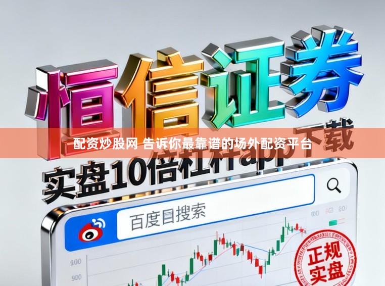 配资炒股网 告诉你最靠谱的场外配资平台