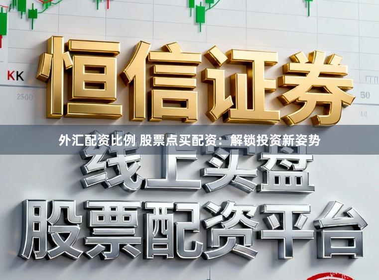 外汇配资比例 股票点买配资：解锁投资新姿势