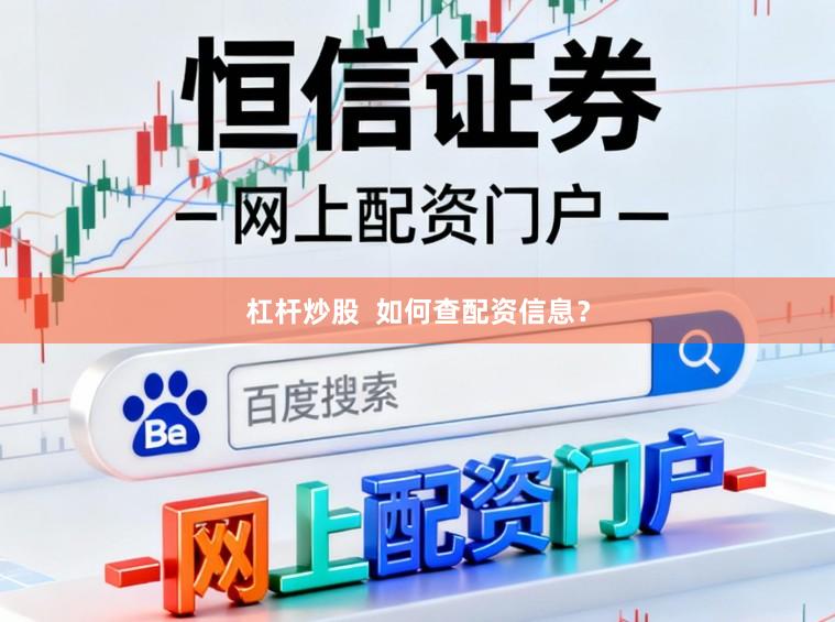 杠杆炒股  如何查配资信息？