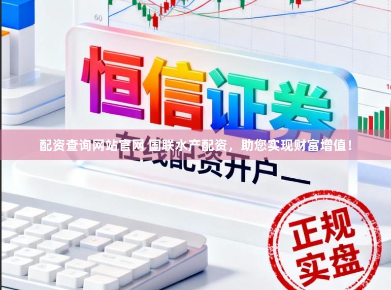 配资查询网站官网 国联水产配资，助您实现财富增值！