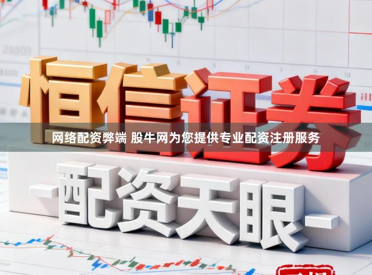 网络配资弊端 股牛网为您提供专业配资注册服务